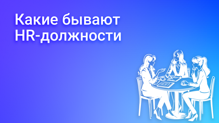 Список HR должностей в компании: их функции, задачи и  отличия