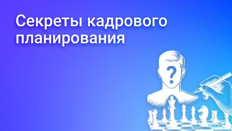 Что такое кадровое планирование и как его организовать