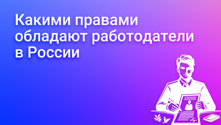 Права работодателя в России