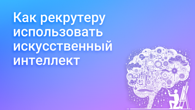 Как рекрутеры могут применять искусственный интеллект при найме сотрудников