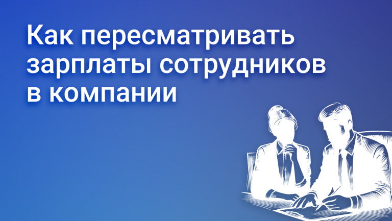 Рекомендации как изменять зарплаты сотрудников в компании