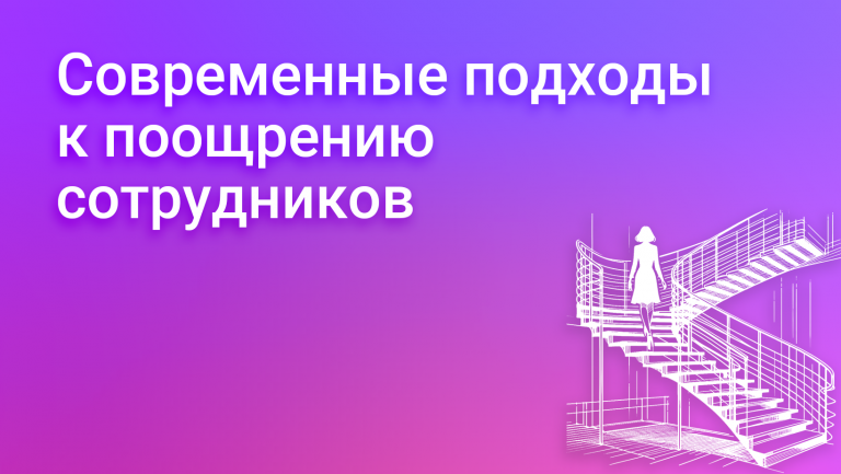 Правила поощрения сотрудников компании. Секреты успешной мотивации