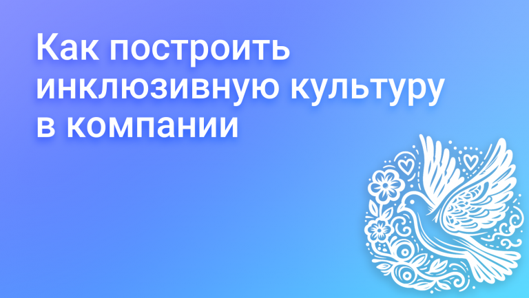 Шаги создания инклюзивной корпоративной культуры