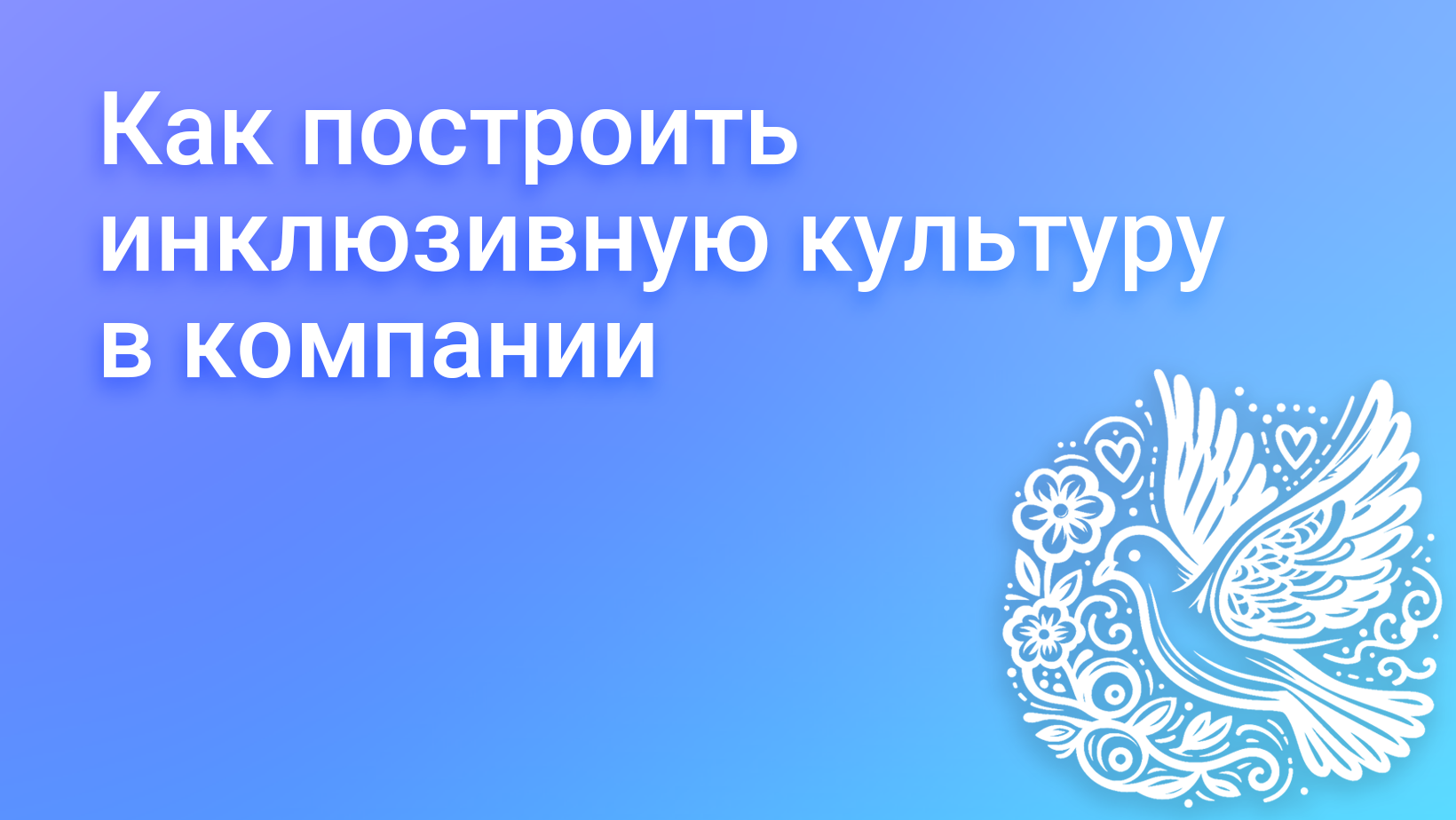 Шаги создания инклюзивной корпоративной культуры