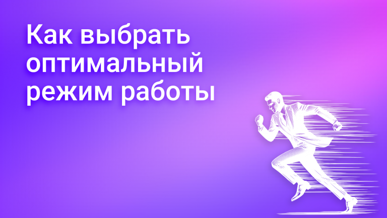 Режим работы сотрудников в компании: парт-тайм или фул-тайм: в чем разница и преимущества