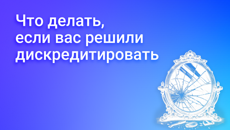 Черный пиар: маркетинговый инструмент или угроза для бизнеса?