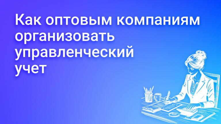 Управленческий учет для оптовика: как организовать и зачем нужен