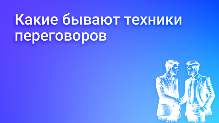 Техники бизнес-переговоров: подготовка и стратегия проведения