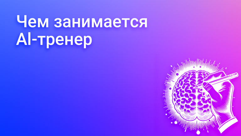 Кто такой AI-тренер: чем занимается, его задачи и функции в обучении сотрудников