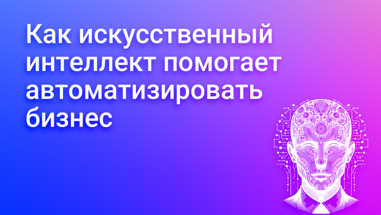 Искусственный интеллект для автоматизации бизнеса