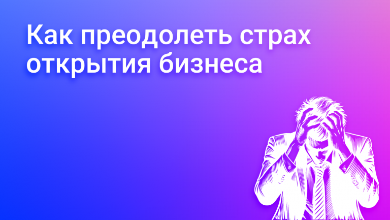 Преодолеваем страх открытия бизнеса
