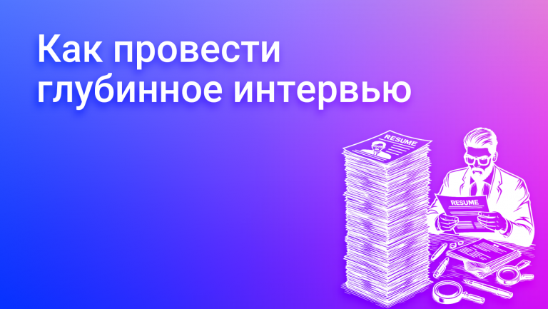 Глубинное интервью: как понять потребителей