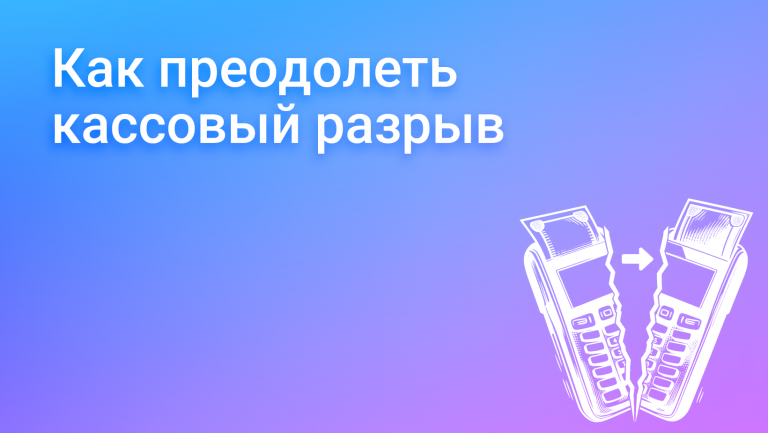 Борьба с кассовым разрывом: стратегии и шаги преодоления
