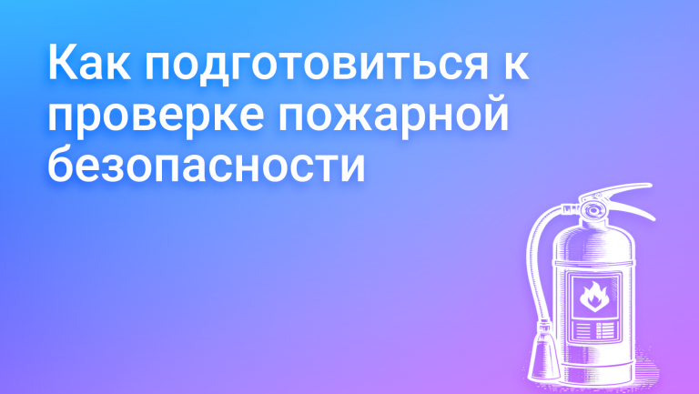 Проверка пожарной безопасности в организации: ошибки и как подготовится