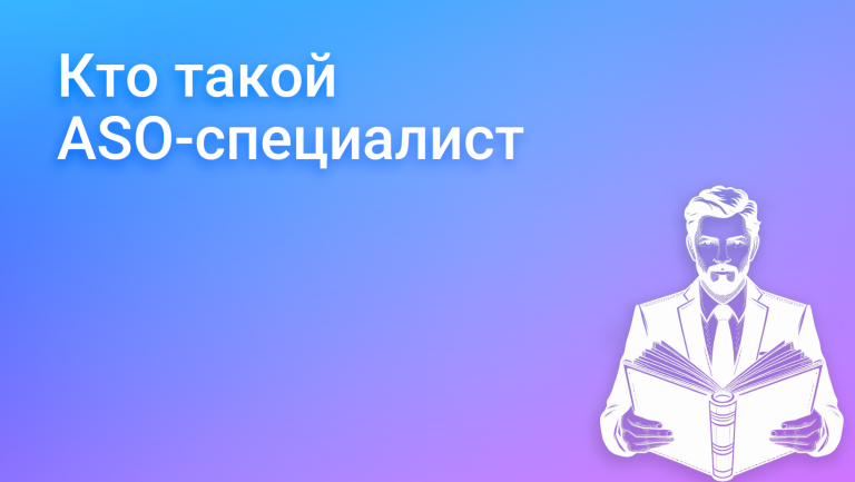 Кто такой ASO специалист: задачи, функции,