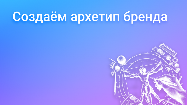 Что такое архетип бренда и как его создать для своей компании