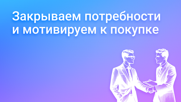 Потребности клиента: как определить и удовлетворить