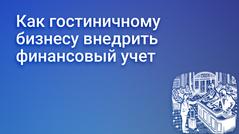 Особенности финансового учета для отелей