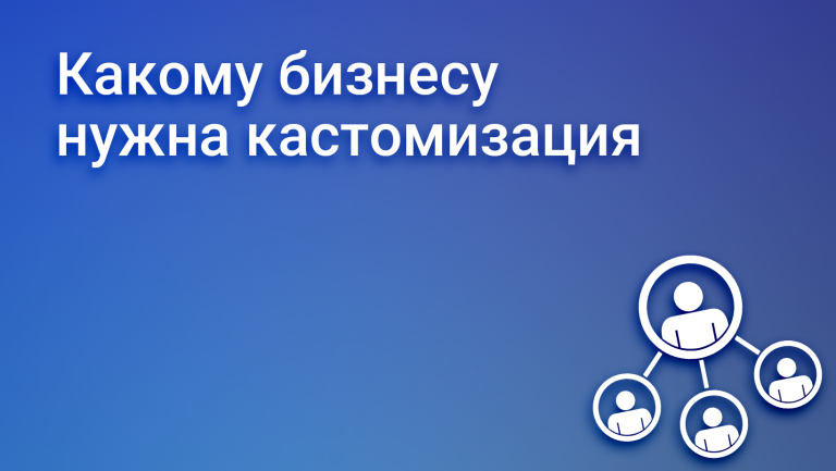 Что такое кастомизация в бизнесе и как она повышает продажи компании