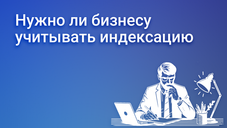 Индексация: как она помогает бизнесу адаптироваться к меняющемуся рынку