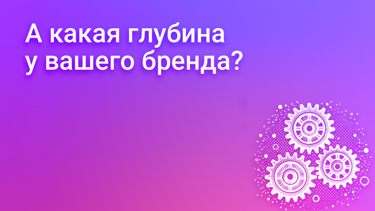 Что включает в себя глубина бренда и как компании развивать свой бренд