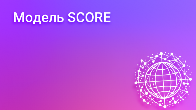 Что такое модель SCORE и как она помогает улучшить бизнес-процессы