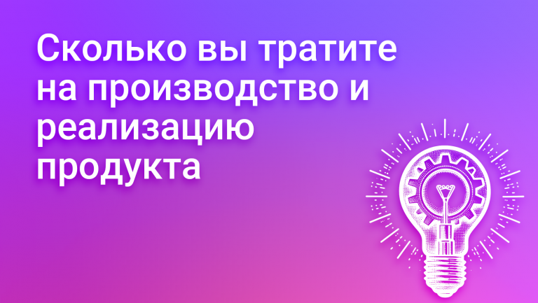 Что такое себестоимость: методы расчета, как связана с прибылью и оптимизация