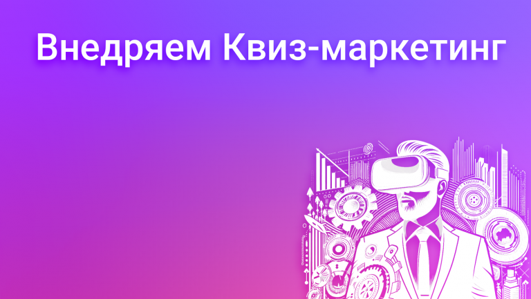 Что такое квиз-маркетинг и как он помогает привлекать клиентов