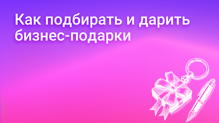 Как выбрать бизнес-подарок. Тренды в мире подарков для бизнеса