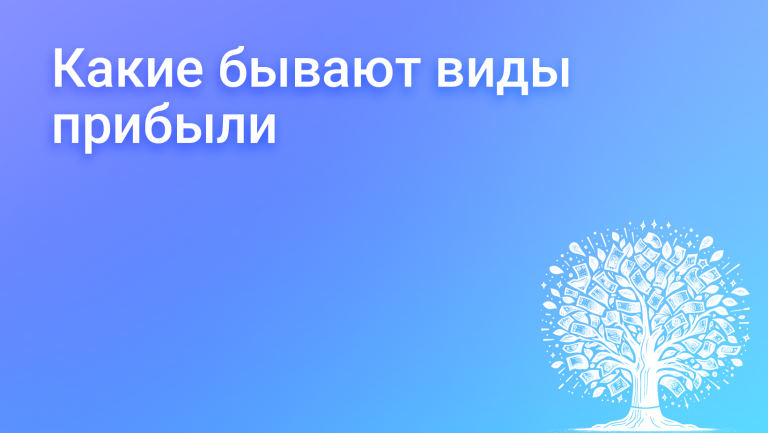 Виды прибыли в бизнесе: операционная, валовая, чистая, до налогообложения