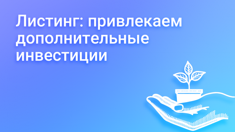 Что такое листинг и как он помогает бизнесу привлекать инвестиции
