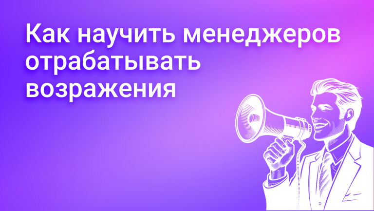 Как отрабатывать возражения клиентов: техники и советы 