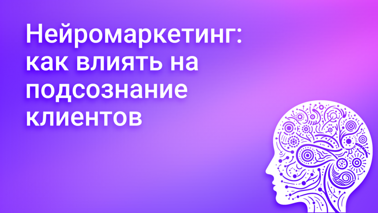 Нейромаркетинг: как понимание работы мозга помогает развивать бизнес