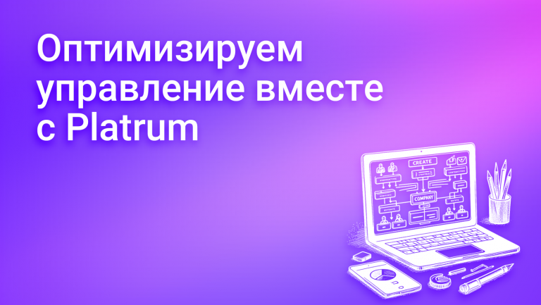 Оптимизация бизнес-процессов с помощью платформы для управления бизнесом Platrum