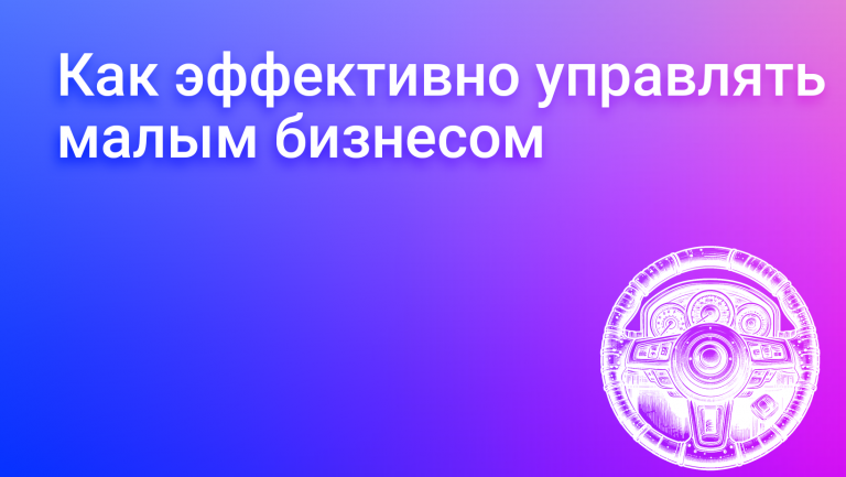 Управление малым бизнесом: стратегии, вызовы и пути развития