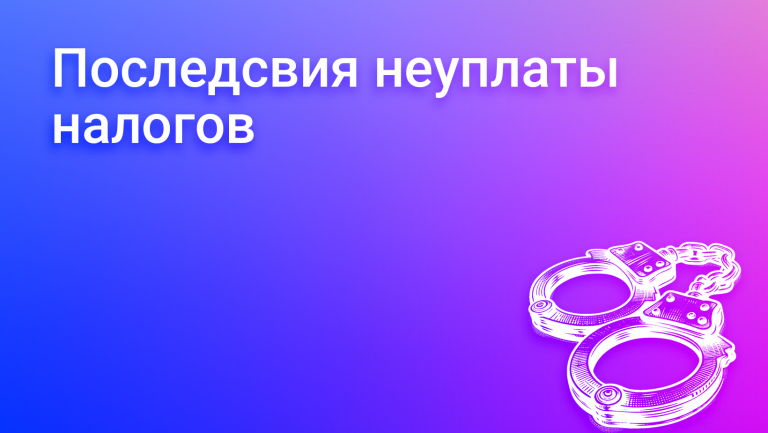 Неуплата налогов: последствия и законодательная база для бизнеса