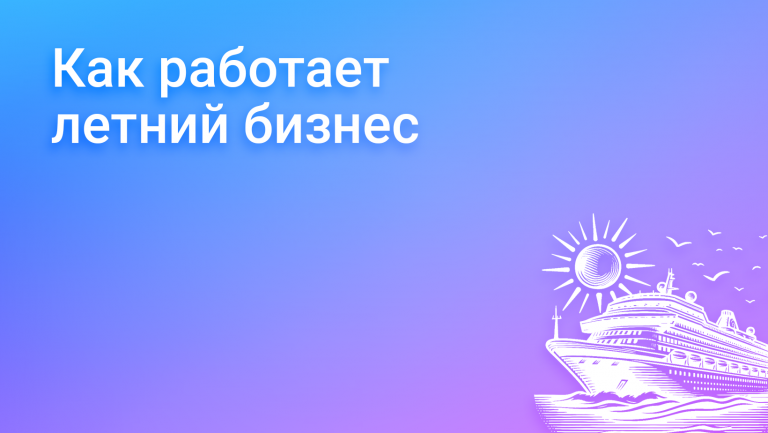 Летний бизнес: возможности, стратегии и действия в межсезонье
