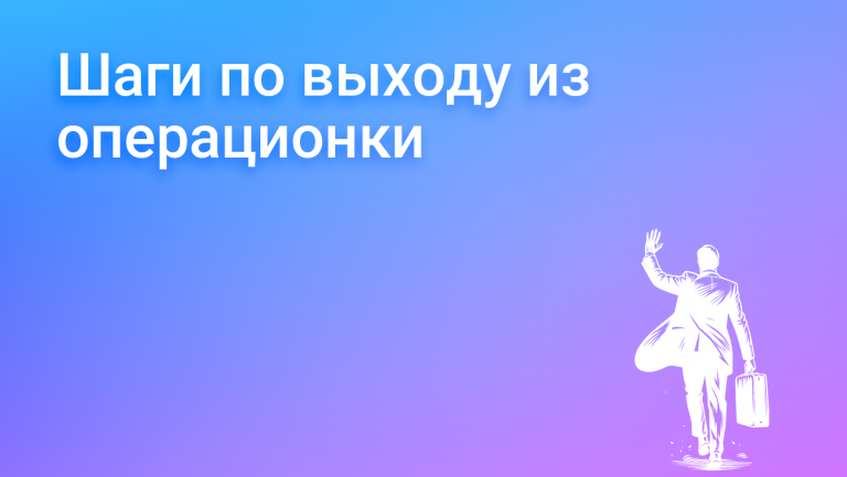 Выход из операционки: как освободить время для стратегического развития бизнеса