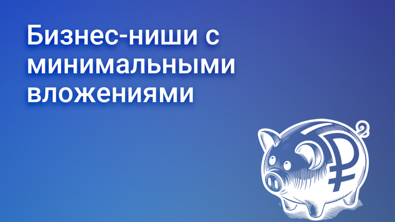 Бизнес с минимальными вложениями: как выбрать идею и привлечь финансирование