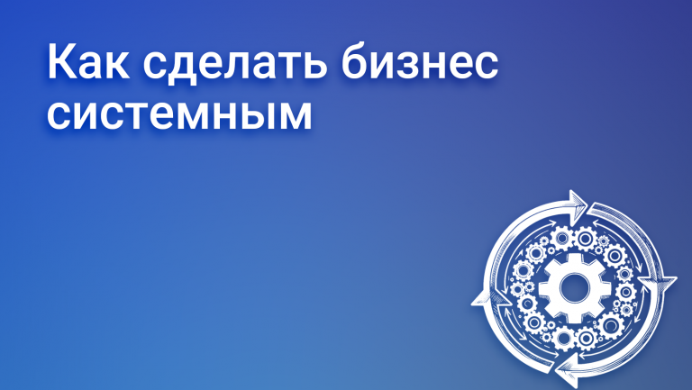 Внедрение систематизации в бизнесе: этапы и преимущества