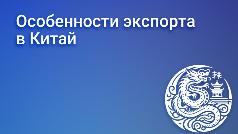 Экспорт в Китай: возможности, организация и перспективы для бизнеса