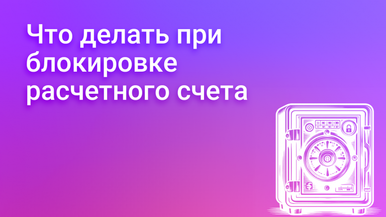 Блокировка расчетного счета: как избежать и что делать
