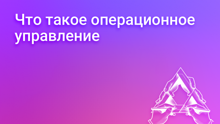 Что такое операционное управление