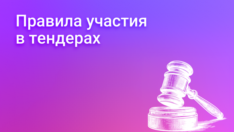 Участие бизнеса в тендерах: подготовка, риски и лайфхаки