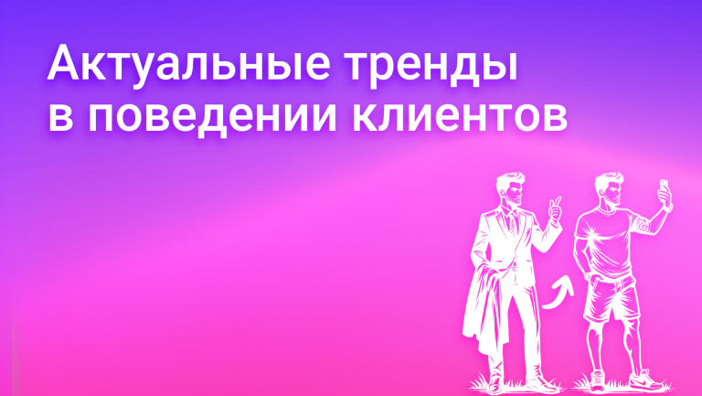 Тренды поведения клиентов