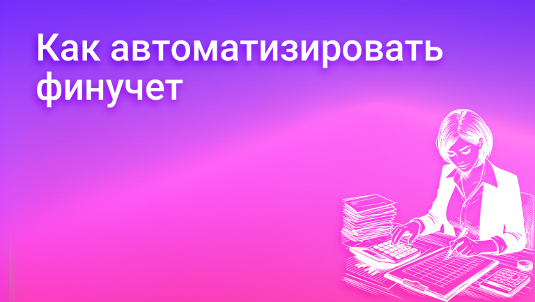 Автоматизация финансового учета