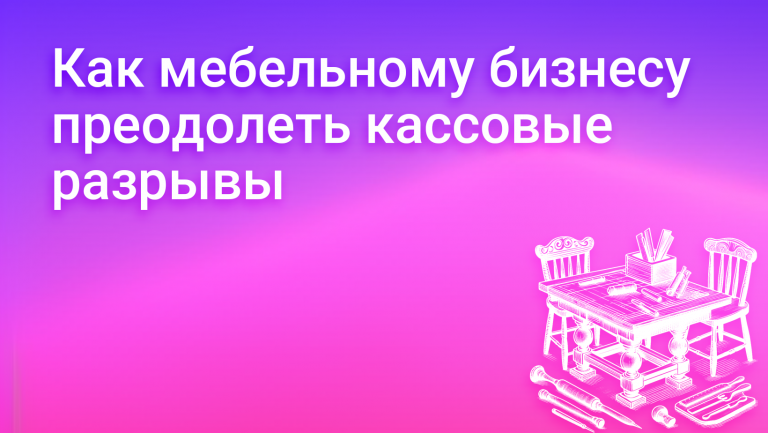 Кассовые разрывы в мебельном бизнесе: причины, последствия и пути преодоления