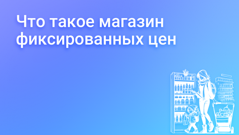 Магазины фиксированных цен: новая эра ритейла