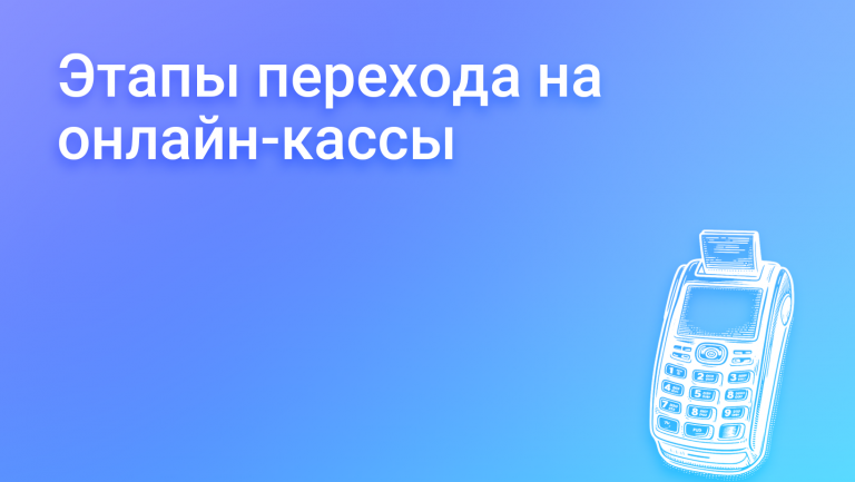 Переход бизнеса на онлайн-кассы. Как бизнесу перейти на онлайн кассу