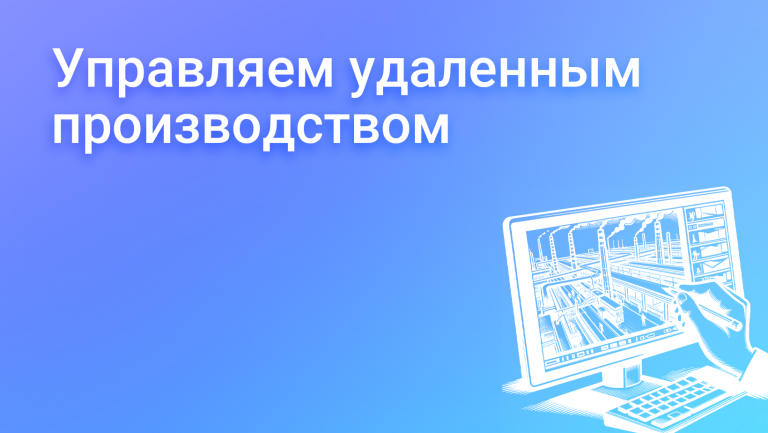 Удаленное производство: будущее бизнеса в условиях глобализации